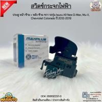 ราคา สวิตช์กระจกไฟฟ้า ประตู หน้าซ้าย + หลังซ้าย-ขวา Isuzu All New D-Max, Mu-X, Chevrolet Colorado ปี 2012-2019 #8981922511-0 (24595648160)