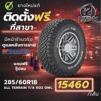ราคา ยาง 285/60R18 BF GOODRICH รุ่น ALL TERRAIN T/A KO2 OWL ราคาต่อเส้น ปี 2024 (55256721643)