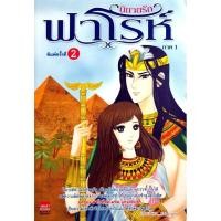 ราคา นิยายรักฟาโรห์ ภาค 1 (27855862876)