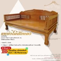 ราคา ส่งฟรีเฉพาะจังหวัดที่ระบุ แหย่งไม้สักทอง 100*200*40(100)ซม. (29108142533)