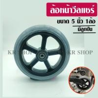 ราคา ล้อหน้าวีลแชร์ 5 นิ้ว(1ล้อ)พร้อมลูกปืน เข็นลื่น เบา เปลี่ยนทิศทางคล่องตัว (22430211385)
