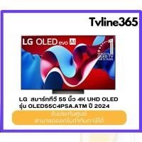 ราคา LG สมาร์ททีวี 55 นิ้ว 4K UHD OLED evo รุ่น OLED55C4PSA.ATM ปี 2024 (43501331013)