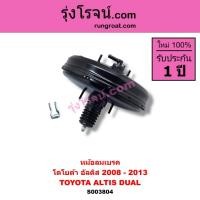 ราคา S003804 หม้อลมเบรค โตโยต้า อัลติส ดูโอ้ หม้อลมเบรค TOYOTA ALTIS DUAL VVTI หม้อลมเบรค อัลติส หม้อลมเบรค ALTIS DUAL VVTI (28274754557)