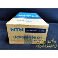 ราคา (ราคาต่อตัว)ลูกปืนตุ๊กตา UCP208-108D1 UCP208-24 เพลา นิ้วครึ่ง หรือ38มิล ยี่ห้อ NTN P208 (5046896766)