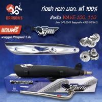 ราคา PROSPEED ท่อผ่า WAVE-100/110 ตัวเก่า เวฟ100 เวฟ110+กันร้อนท่อ ชุบ+น๊อตกันร้อนx3+บู๊ชยึดท่อ เลส ฟรีพวงกุญแจ (21387673928)