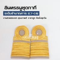 ราคา ถูกสุด!งานสวยตรงปก อินทรธนูข้าราชการ บ่ากากีระดับชำนาญการ(C7-C8) (16382583602)