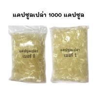 ราคา แคปซูลเปล่า ใส เบอร์ 0 และ เบอร์ 1 จำนวน 1000 เม็ด คุณภาพดี เกรดพรีเมี่ยม วัถุดิบธรรมชาติ 1ถุง บรรจุ1000 แคปซูล (51009560711)