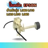 ราคา ปั้มหมึก Epson สำหรับรุ่น L360 L110 L120 L210 L220 L380 L385 L550 L565 L455 L405 L365 (53109149045)