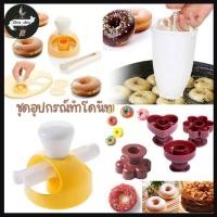 ราคา ชุดอุปกรณ์ทำโดนัท ที่หยอดโดนัท แม่พิมพ์กดโดนัท ชุดกดแป้งโดนัท พลาสติก น้ำหนักเบา #AK (27634430482)