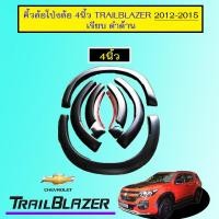 ราคา ซุ้มล้อ คิ้วล้อ 4นิ้ว Chevrolet Trailblazer 2012-2015 เรียบ ดำด้าน (4417983663)