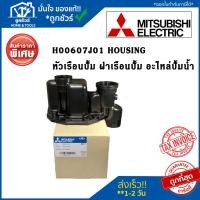 ราคา H00607J01 หัวเรือนปั๊ม ฝาเรือนปั๊ม ตัวปั๊มน้ำ MITSUBISHI มิตซูบิชิ รุ่น EP IP และ CP แท้จากศูนย์ อะไหล่ปั๊มน้ำ Housing (19490462514)