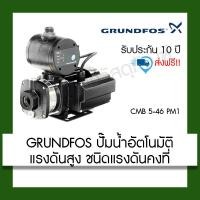 ราคา GRUNDFOS ปั๊มน้ำอัตโนมัติ CMB 5-46 PM1 900w (23673253117)