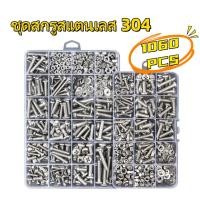 ราคา H·G【1060ชิ้น】ชุดสกรูสแตนเลส 304 ชุดสกรูอเนกประสงค์ ขนาด M3 M4 M5 สกรู 6 น็อตตัวผู้ (44226925928)