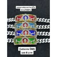 ราคา (รุ่นนิยม)เลสหลวงพ่อรวย ปาสาทิโก ของแท้100% รุ่นชนะจนปี65 ขนาด4บาทป้ายแดง/เนื้ออัลปาก้าชุปเงิน/มีเลขโค๊ด/กล่องครบ (45109939019)