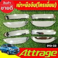 ราคา เบ้ารองมือเปิด+ครอบมือจับประตู ชุบโครเมี่ยม แอททราจ Mitsubishi Attrage 2012-2022 A (22387240777)
