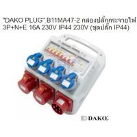 ราคา B11MA47-2 กล่องปลั๊กกระจายไฟ 16A 3P=4, 16A 5P=2 IP44 (11831744210)