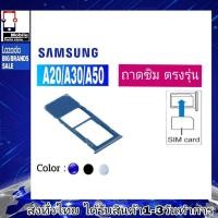 ราคา ถาดซิม Samsung A20(SM-A205F) , A30(SM-A305F) , A50(SM-A505F) ที่ใส่ซิม ถาดใส่เมม Sim (20989161492)