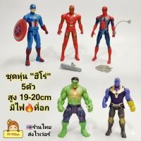 ราคา หุ่นฮีโร่ 5ตัว สูง19-20cm SUPER HERO หุ่นยนต์ AVENGERS สไปเดอร์แมน กัปตันอเมริก เดอะฮัค(ยักษ์เขียว) ธานอส ไอรอนแมน (26744685374)