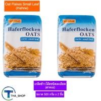 ราคา THA shop (500 g. x 2) Hahne ฮาทเน่ เกล็ดข้าวโอ๊ตชนิดละเอียด oat flakes ธัญพืช อาหารเช้า ข้าวโอ๊ตแบบหยาบ อาหารเพื่อสุขภาพ (21583635557)