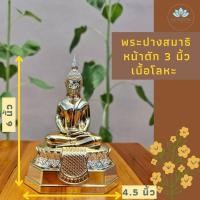 ราคา พระพุทธรูปปางสมาธิ เนื้อโลหะ หน้าตัก 3 นิ้ว พระประจำวันพฤหัสบดี (10535373417)