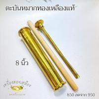 ราคา ตะบันหมาก 8 นิ้ว หัวทองเหลืองแท้ (43658284756)