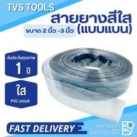 ราคา สายยางใสแบบแบน ไม่มีลม ขนาด 2 นิ้ว-3 นิ้ว ผลิตจาก PVCเกรดAAA หนา 1.2 mm แบ่งขายเป็นเมตร สายยางน้ำ สายยางรดน้ำ สายยางปั๊ม (16485576167)