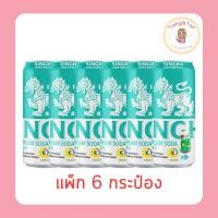 ราคา สิงห์เลมอน กลิ่นครีมโซดา 330 มล. (แพ็ก 6 กระป๋อง) (54956045742)
