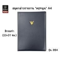 ราคา Relux แฟ้มกล่าวรายงาน "ครุฑนูน" A4 สีกรมท่า รุ่น 984 ขนาด 23×31 ซม. ด้านในบุผ้ากำมะหยี่ (ราคาต่อ 1 เล่ม) (45406342510)