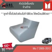 ราคา หัวบันไดหลัง ISUZU Mu-7 2005-2012 แท้ศูนย์ 100% (28117485935)