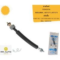 ราคา สายไมล์ TOYOTA SOLUNA , ST171 ,AT171 ยี่ห้อ IMPERIAL (25204106115)
