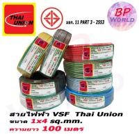 ราคา THAI UNION สาย VSF หรือ THW(f) 1x4 ไทยยูเนียน ขนาด 4 sq.mm. (8954198267)