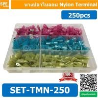 ราคา SET-TMN-250 หางปลา Nylon 250 ตัว หางปลา แบบกล่อง Nylon Terminal 250 pcs set หดได้ หางปลา ขั้วต่อหางปลา หางปลาต่อสายไฟ... (54607797445)