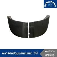 ราคา พลาสติกมุมกันชนหลัง โตโยต้า วีโก้ มุมท้าย พลาสติกมุมกันชนท้าย พลาสติกปิดมุมกันชนหลัง พลาสติกมุมกันชน TOYOTA VIGO (21083956927)