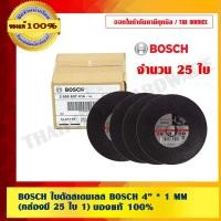 ราคา BOSCH ใบตัดสแตนเลส BOSCH 4" * 1 MM. (1 กล่องมี 25 ใบ) (845205342)
