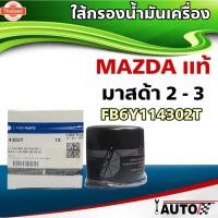 ราคา ไส้กรองน้ำมันเครื่อง MAZDA แท้ศูนย์!! มาสด้า2-3 CX-3 รหัส B6Y114302T มาสด้า2,3 1.6 ลูกเล็ก (28091539656)