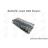 ราคา ข้อต่อโซ่ เบอร์ 428 (ตัวหนา) (3580502672)