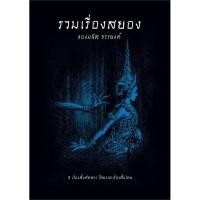ราคา หนังสือ รวมเรื่องสยองของมนัส จรรยงค์ ผู้เขียน: มนัส จรรยงค์ สำนักพิมพ์: อ่าน๑๐๑ #bookfactory : 115801 (28062864031)