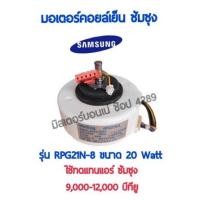 ราคา มอเตอร์แอร์วอลไทด์ ซัมซุง AC RPG21N-8 ขนาด 20 วัตต์ สำหรับแอร์ขนาด 9000-12,000BTU มอเตอร์คอยล์เย็นแอร์ซัมซุง (13669163035)