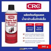 ราคา ซีอาร์ซี แท้ ต้องที่ออยสแควร์_ผลิตภัณฑ์ดูแลรถยนต์ CRC นํ้ายาล้างลิ้นปีกผีเสื้อ Throttle Body & Air-Intake Cleaner 340g (1122632350)