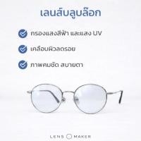 ราคา เลนส์กรองแสงสีฟ้า Blue Block ตัดแสงจอ ค่าสายตาเฉพาะบุคคล มัลติโค้ท UV400 ใสคมชัด ลดล้าตา (51706306464)