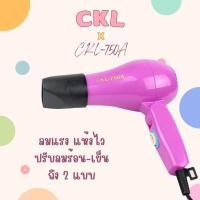 ราคา ไดร์ ไดร์เป่าผม ไดร์เป่าผมนาดพกพา ไดร์เป่าผมพับได้ CKL-750A (คละสี) รุ่น CKL-750A (22757729762)