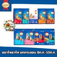ราคา อาหารสุนัขสมาร์ทฮาร์ท 8-10 KG (7142881078)