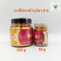 ราคา [พร้อมส่ง] ผงทองคำเปลว GLORY กลอรี่ # 5 ผงสีทองคำเปลว ผงทอง ผงทองคำเปลว ผงสีทองคำ ผงทอง ทองคำเปลว (17354791566)