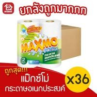 ราคา [ยกลัง 36 แพ็ค] แม๊กซ์โม่ กระดาษอเนกประสงค์ (2ม้วน/ม้วน 48แผ่น) (13301490331)