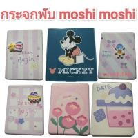 ราคา กระจก Moshi Moshi ลิขสิทธิ์แท้ พร้อมส่ง (25717899546)