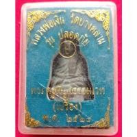 ราคา พระรูปหล่อหลวงพ่อเงิน รุ่นปลอดภัย ปี2528 วัดบางคลาน จ.พิจิตร (15881953686)