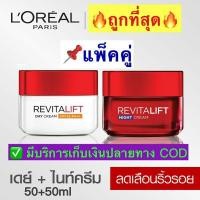 ราคา 2กระปุก ลอรีอัล ปารีส รีไวทัลลิฟท์ เดย์ครีม ครีมลดริ้วรอย 50มล. + ไนท์ครีม 50มล. (8750765483)