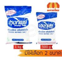 ราคา ปรุงทิพย์ เกลือบริโภค เสริมไอโอดีน Prung Thip 500g./ 1 Kg. (41778015923)