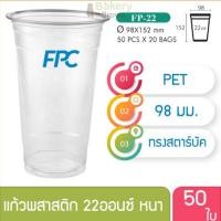 ราคา แก้วพลาสติก แก้วพสาสติกใส เนื้อ PET 22 oz ออนซ์ หนาพิเศษ ปาก 98 เอฟพีซี FPC 50 ใบ 4516421(10061) (3481429267)