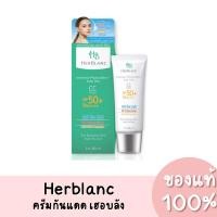 ราคา แท้ Herblanc Intensive Phytocelltec Solar Vitis CC Cream เฮอบลัง ครีมกันแดด SPF50+ PA++++ 30ml. (24138098597)